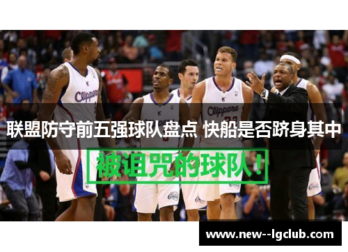 联盟防守前五强球队盘点 快船是否跻身其中