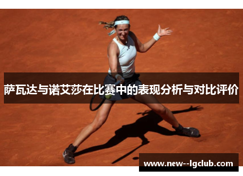 萨瓦达与诺艾莎在比赛中的表现分析与对比评价