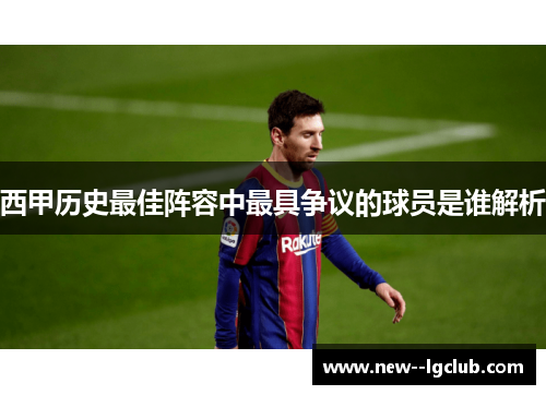 西甲历史最佳阵容中最具争议的球员是谁解析