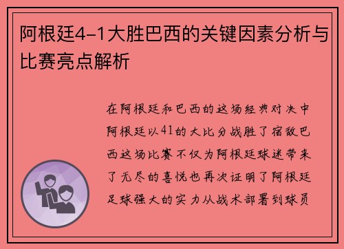 阿根廷4-1大胜巴西的关键因素分析与比赛亮点解析