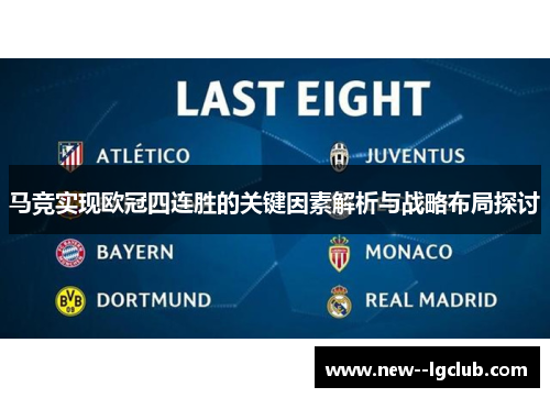 马竞实现欧冠四连胜的关键因素解析与战略布局探讨