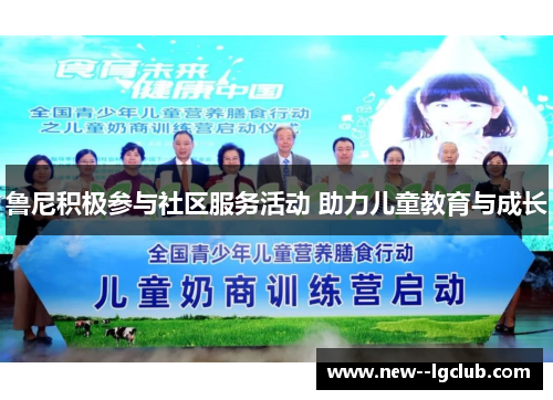 鲁尼积极参与社区服务活动 助力儿童教育与成长