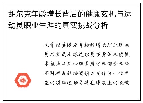胡尔克年龄增长背后的健康玄机与运动员职业生涯的真实挑战分析
