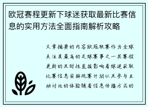 欧冠赛程更新下球迷获取最新比赛信息的实用方法全面指南解析攻略