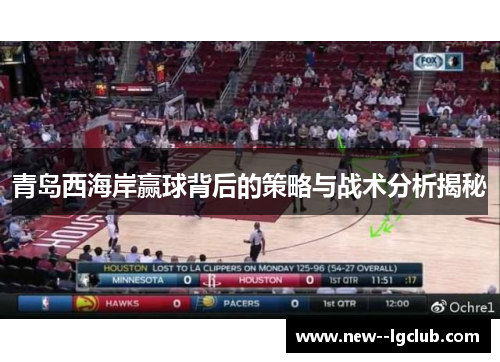 青岛西海岸赢球背后的策略与战术分析揭秘