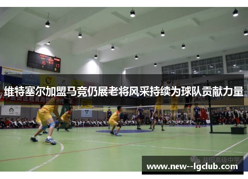 维特塞尔加盟马竞仍展老将风采持续为球队贡献力量