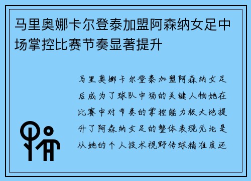 马里奥娜卡尔登泰加盟阿森纳女足中场掌控比赛节奏显著提升
