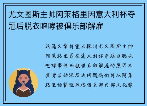 尤文图斯主帅阿莱格里因意大利杯夺冠后脱衣咆哮被俱乐部解雇