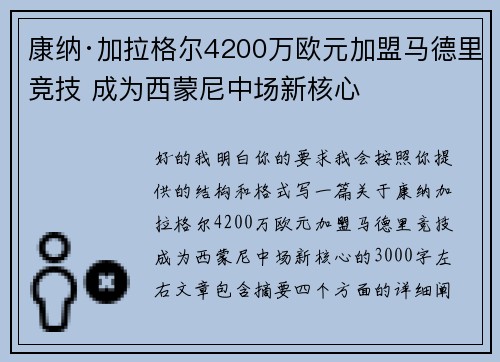 康纳·加拉格尔4200万欧元加盟马德里竞技 成为西蒙尼中场新核心