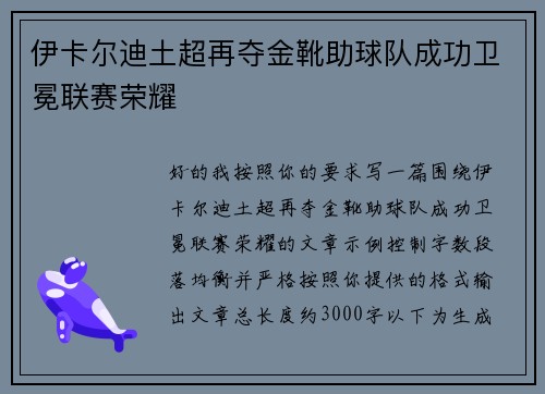 伊卡尔迪土超再夺金靴助球队成功卫冕联赛荣耀