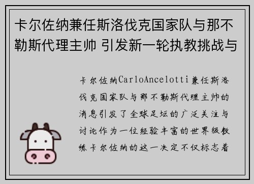 卡尔佐纳兼任斯洛伐克国家队与那不勒斯代理主帅 引发新一轮执教挑战与期待
