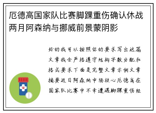 厄德高国家队比赛脚踝重伤确认休战两月阿森纳与挪威前景蒙阴影