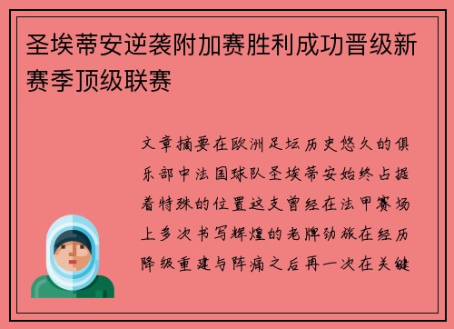圣埃蒂安逆袭附加赛胜利成功晋级新赛季顶级联赛
