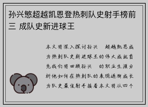 孙兴慜超越凯恩登热刺队史射手榜前三 成队史新进球王