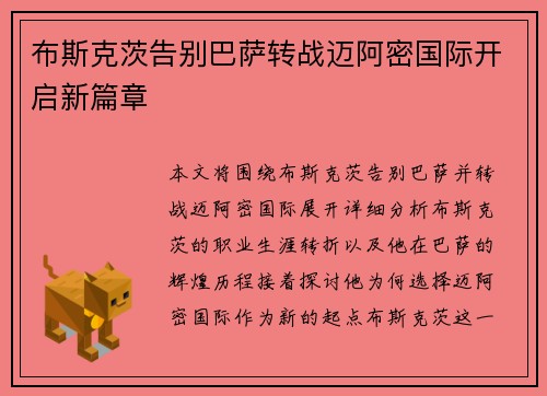 布斯克茨告别巴萨转战迈阿密国际开启新篇章