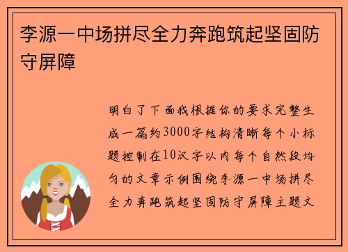 李源一中场拼尽全力奔跑筑起坚固防守屏障