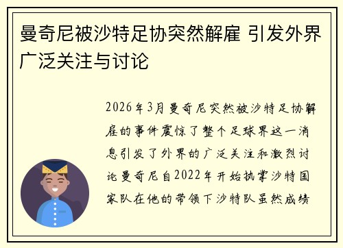 曼奇尼被沙特足协突然解雇 引发外界广泛关注与讨论