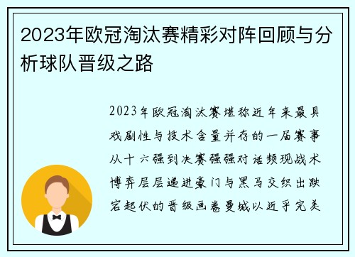 2023年欧冠淘汰赛精彩对阵回顾与分析球队晋级之路