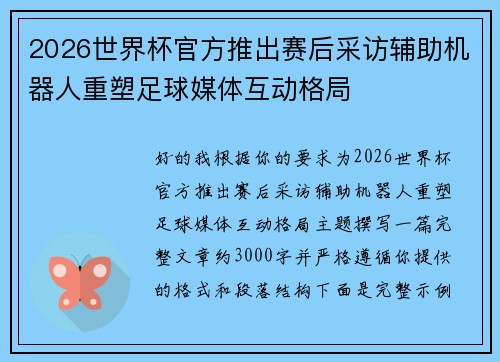2026世界杯官方推出赛后采访辅助机器人重塑足球媒体互动格局