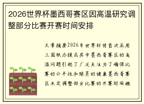 2026世界杯墨西哥赛区因高温研究调整部分比赛开赛时间安排
