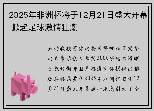 2025年非洲杯将于12月21日盛大开幕 掀起足球激情狂潮