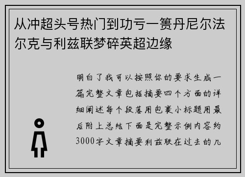 从冲超头号热门到功亏一篑丹尼尔法尔克与利兹联梦碎英超边缘