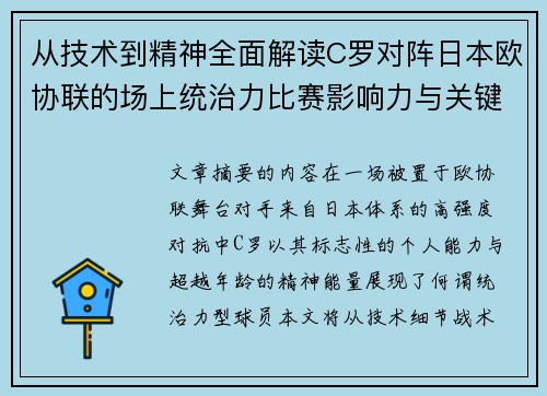 从技术到精神全面解读C罗对阵日本欧协联的场上统治力比赛影响力与关键价值
