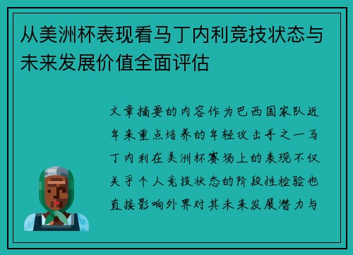 从美洲杯表现看马丁内利竞技状态与未来发展价值全面评估