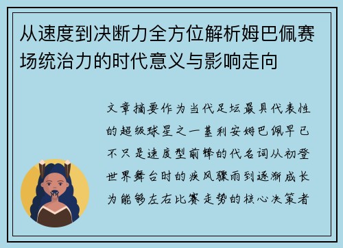 从速度到决断力全方位解析姆巴佩赛场统治力的时代意义与影响走向