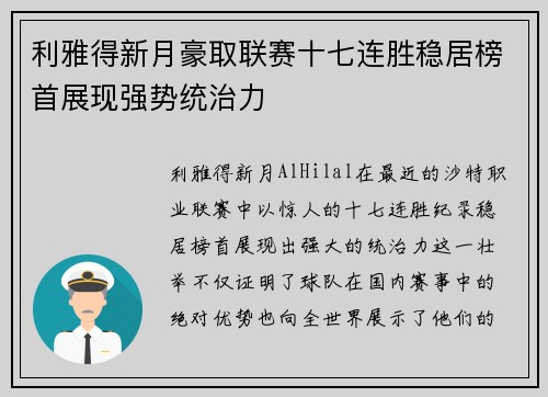 利雅得新月豪取联赛十七连胜稳居榜首展现强势统治力