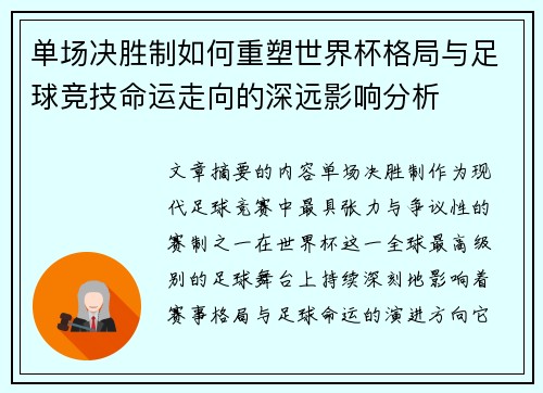 单场决胜制如何重塑世界杯格局与足球竞技命运走向的深远影响分析
