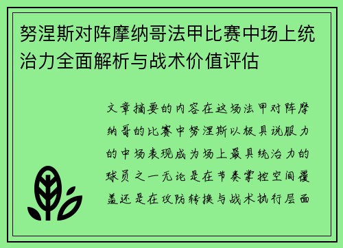 努涅斯对阵摩纳哥法甲比赛中场上统治力全面解析与战术价值评估