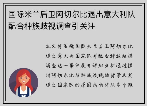 国际米兰后卫阿切尔比退出意大利队配合种族歧视调查引关注