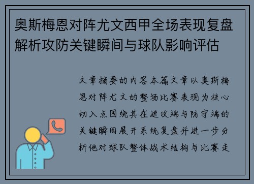 奥斯梅恩对阵尤文西甲全场表现复盘解析攻防关键瞬间与球队影响评估