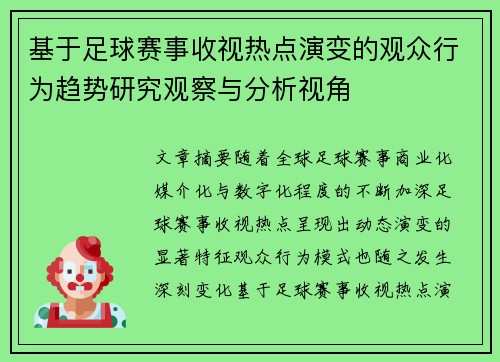 基于足球赛事收视热点演变的观众行为趋势研究观察与分析视角