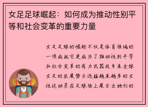 女足足球崛起：如何成为推动性别平等和社会变革的重要力量