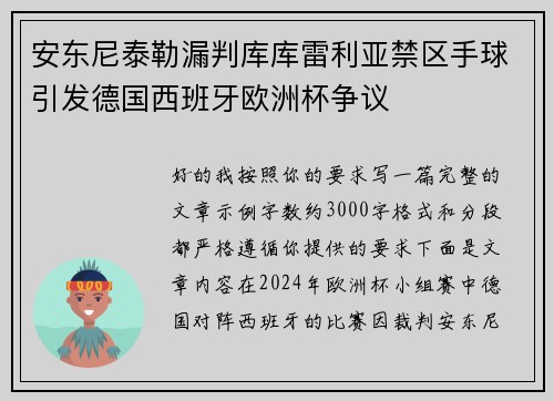 安东尼泰勒漏判库库雷利亚禁区手球引发德国西班牙欧洲杯争议