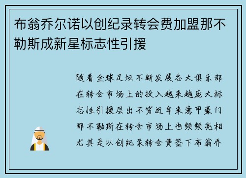布翁乔尔诺以创纪录转会费加盟那不勒斯成新星标志性引援