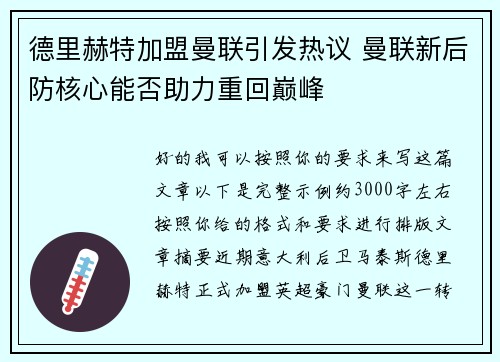 德里赫特加盟曼联引发热议 曼联新后防核心能否助力重回巅峰