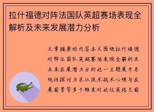 拉什福德对阵法国队英超赛场表现全解析及未来发展潜力分析