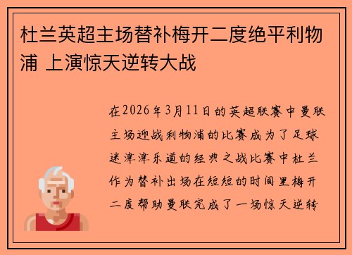 杜兰英超主场替补梅开二度绝平利物浦 上演惊天逆转大战