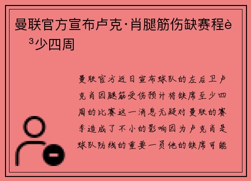 曼联官方宣布卢克·肖腿筋伤缺赛程至少四周
