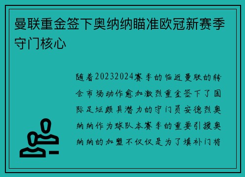 曼联重金签下奥纳纳瞄准欧冠新赛季守门核心