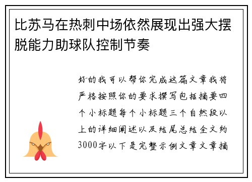 比苏马在热刺中场依然展现出强大摆脱能力助球队控制节奏