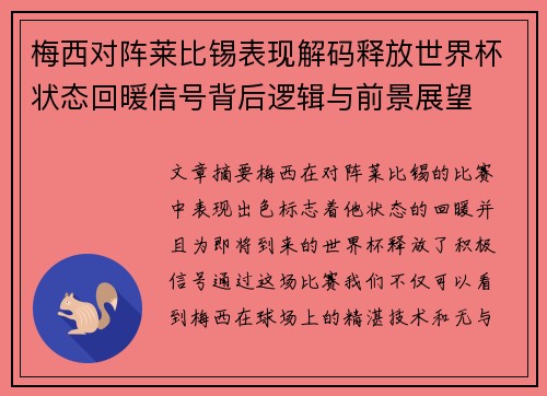 梅西对阵莱比锡表现解码释放世界杯状态回暖信号背后逻辑与前景展望