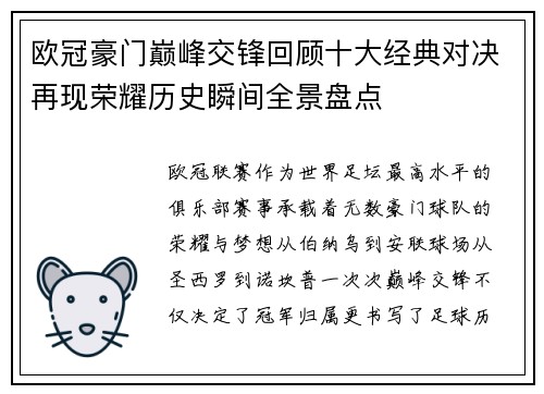 欧冠豪门巅峰交锋回顾十大经典对决再现荣耀历史瞬间全景盘点