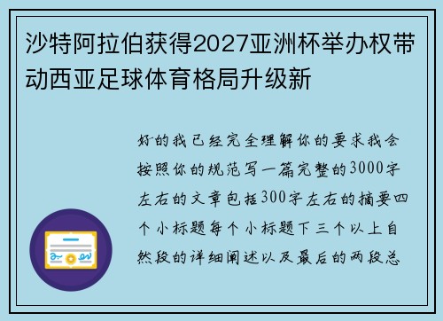 沙特阿拉伯获得2027亚洲杯举办权带动西亚足球体育格局升级新