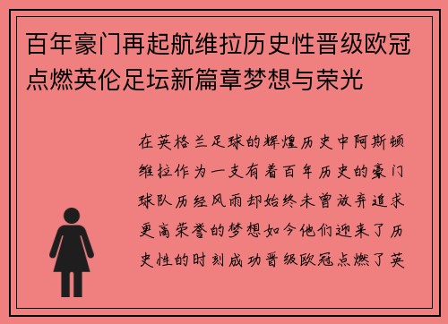 百年豪门再起航维拉历史性晋级欧冠点燃英伦足坛新篇章梦想与荣光