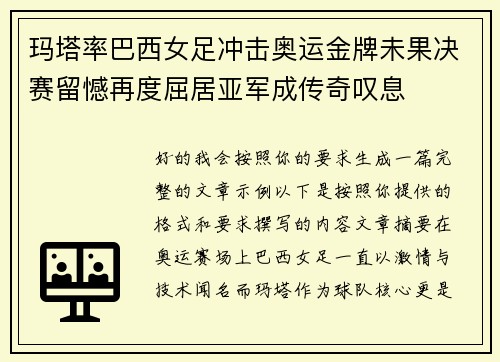 玛塔率巴西女足冲击奥运金牌未果决赛留憾再度屈居亚军成传奇叹息