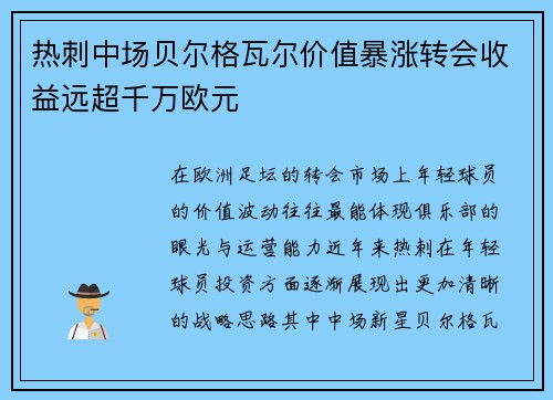 热刺中场贝尔格瓦尔价值暴涨转会收益远超千万欧元